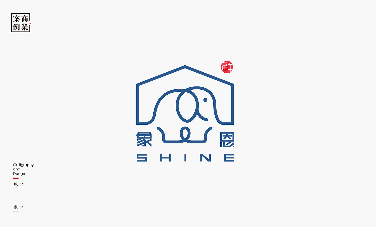 书法呈现－九个商业案例（图ZMzMwNTc3MzIw） - Logo - 站酷设计师是無山居人原创素材 - 站酷ZCOOL