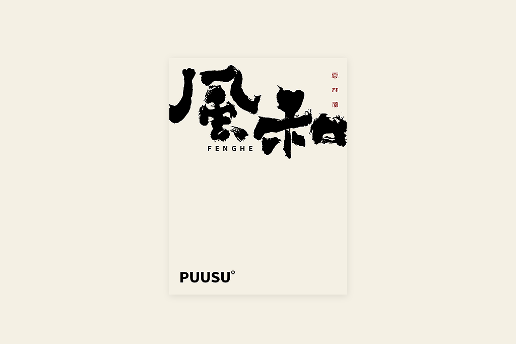 手写书法字形丨叁拾捌（图ZMzIzMDY2NjY0） - 字体/字形 - 站酷设计师返朴歸真原创素材 - 站酷ZCOOL