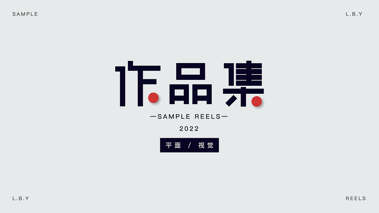 #2022#平面作品集（图ZMzAwMDkzNjA0） - 其他平面 - 站酷设计师葉不易原创素材 - 站酷ZCOOL