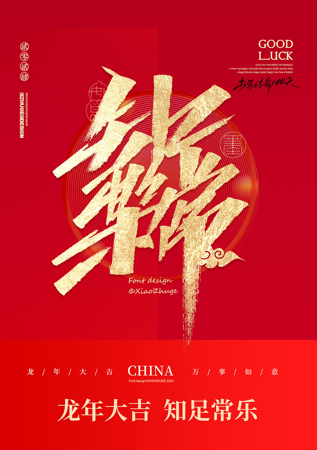 小朱哥手写/春节祝福语 龙年合体字×免费商用（图ZMzYwMjMxNDAw） - 字体/字形 - 站酷设计师小朱哥原创素材 - 站酷ZCOOL