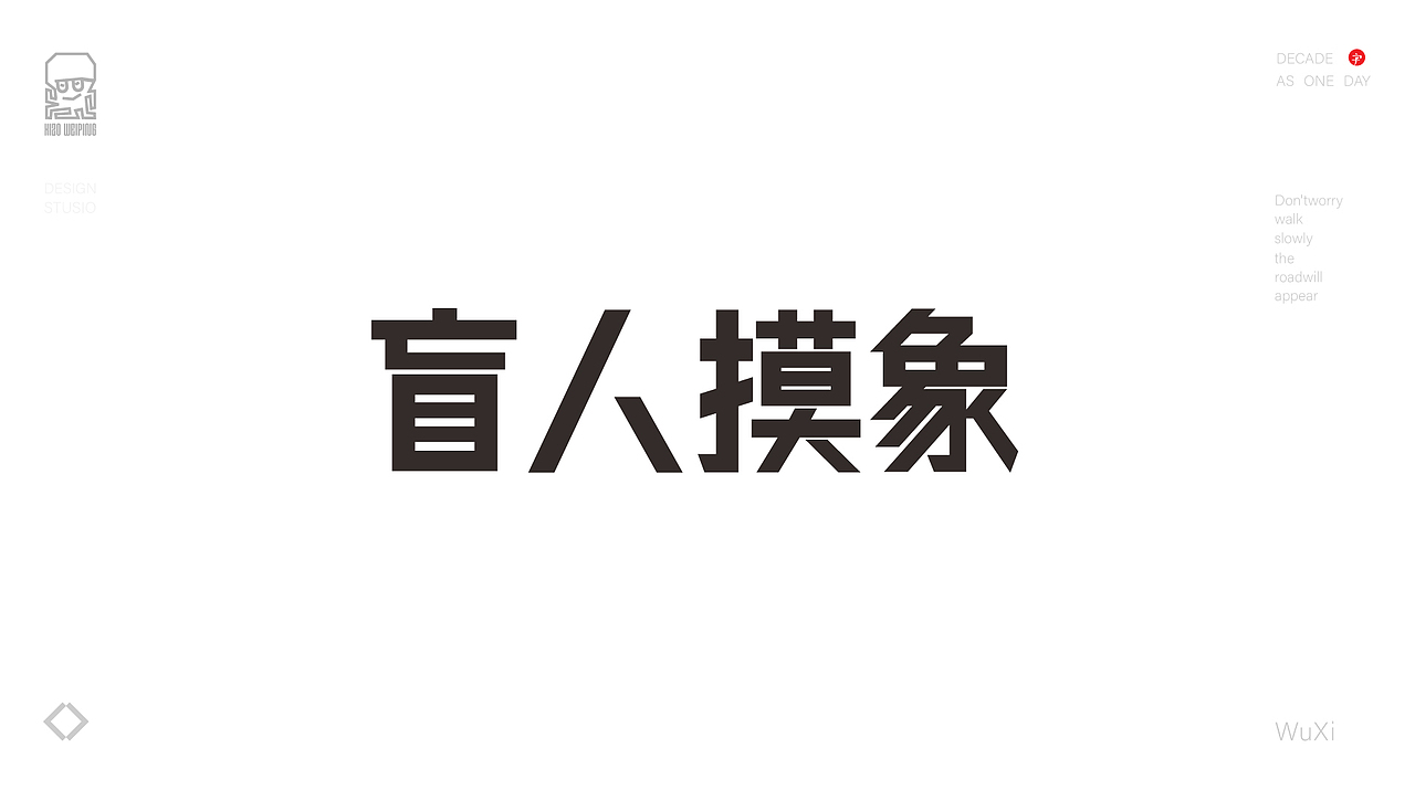 四字成语故事——15天字体设计集合（图ZMzExNzYyNjA4） - 字体/字形 - 站酷设计师章鱼豆腐花原创素材 - 站酷ZCOOL