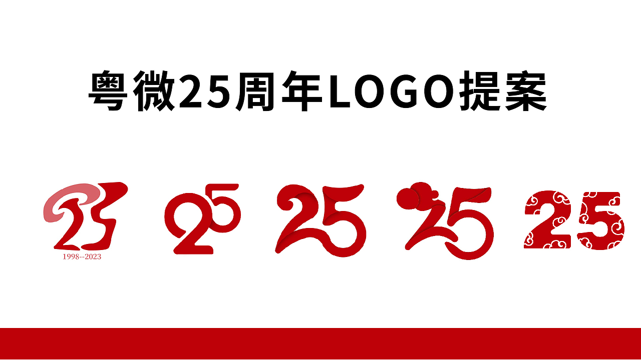 粤微25周年庆logo提案