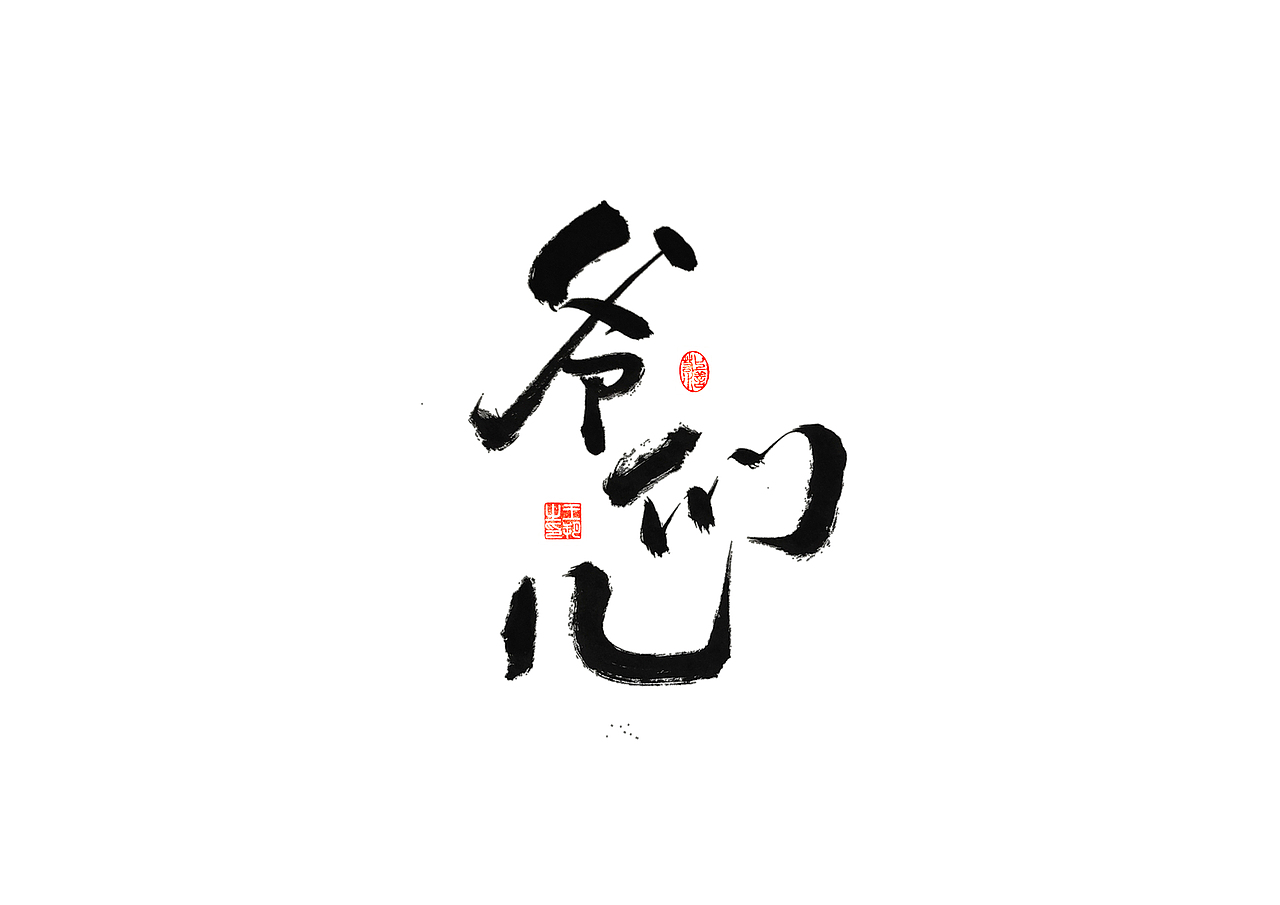 手写字 · 《开心麻花》（图ZMzI4MTUyNDU2） - 字体/字形 - 站酷设计师字言其说原创素材 - 站酷ZCOOL