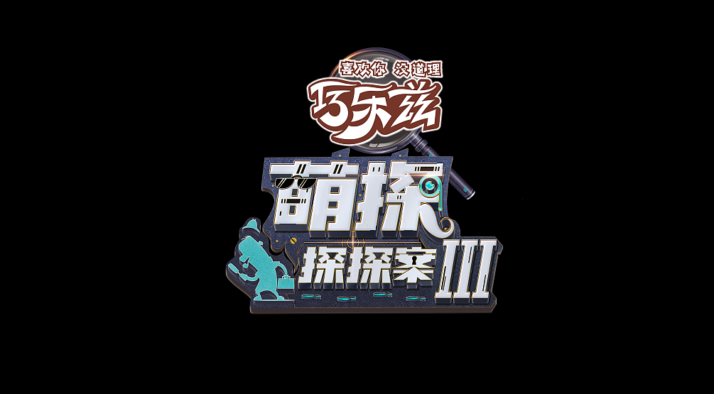 「萌探探探案3」 节目包装（图ZMzQxNzI4OTAw） - 栏目片头 - 站酷设计师BLACKSUGAR黑糖原创素材 - 站酷ZCOOL