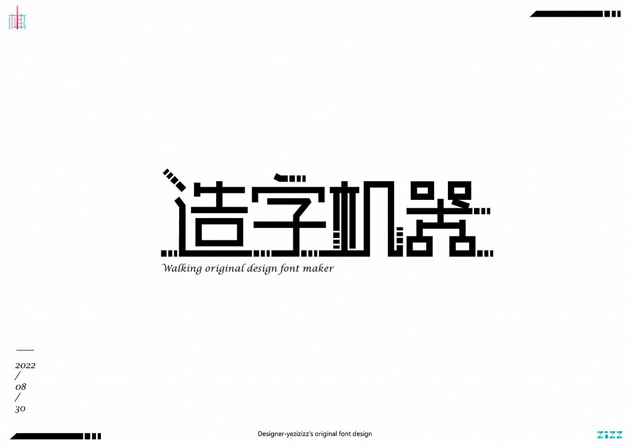 字体设计练习（图ZMzE0NDg2NzIw） - 字体/字形 - 站酷设计师MRzizz椰子原创素材 - 站酷ZCOOL