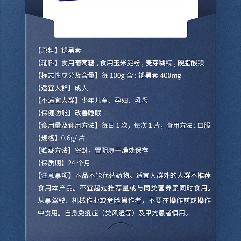 福记坊牌褪黑素片