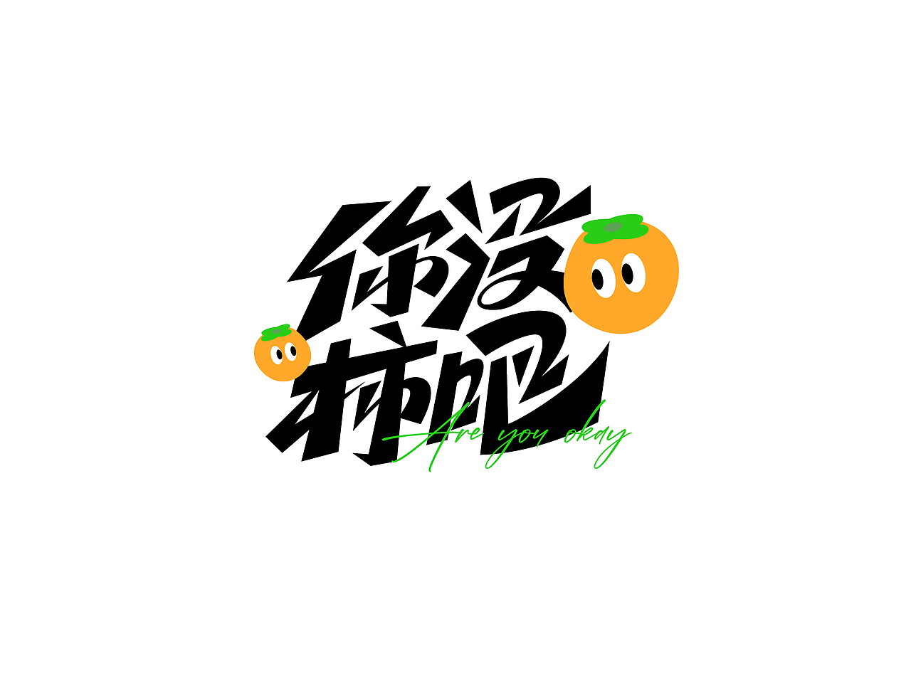 字体设计（图ZMzYwMjAxNTY4） - 字体/字形 - 站酷设计师周登恒原创素材 - 站酷ZCOOL