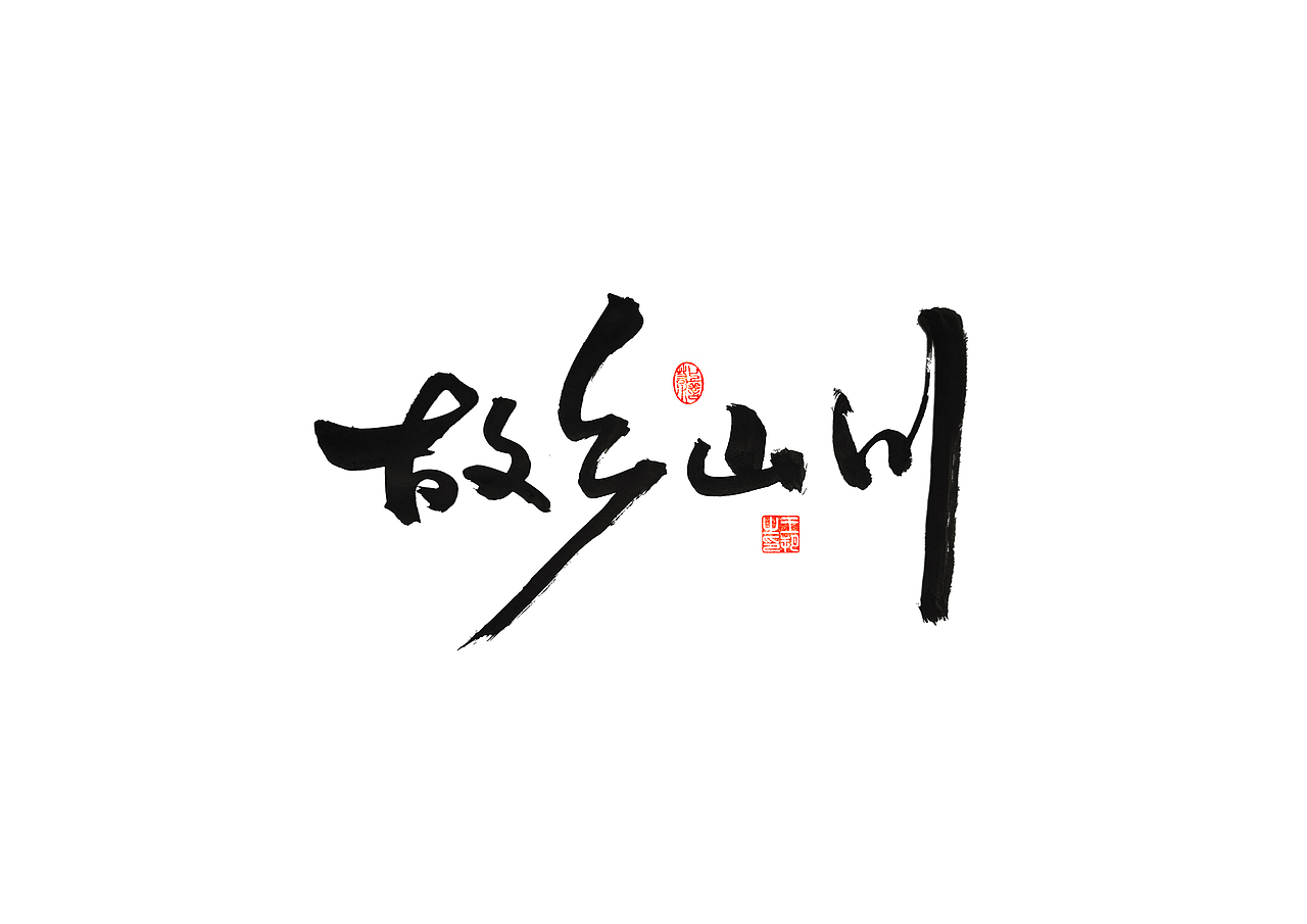 手写字 · 《李健的歌》（图ZMzQ1MTk2MDk2） - 字体/字形 - 站酷设计师字言其说原创素材 - 站酷ZCOOL