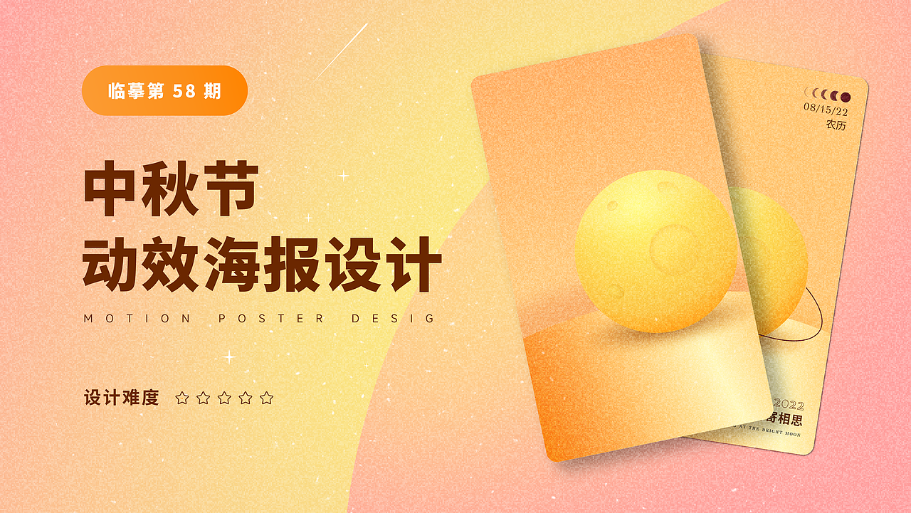 临摹中秋节动效海报设计（图ZMzE0ODYyMTg0） - 动效设计 - 站酷设计师小明3原创素材 - 站酷ZCOOL