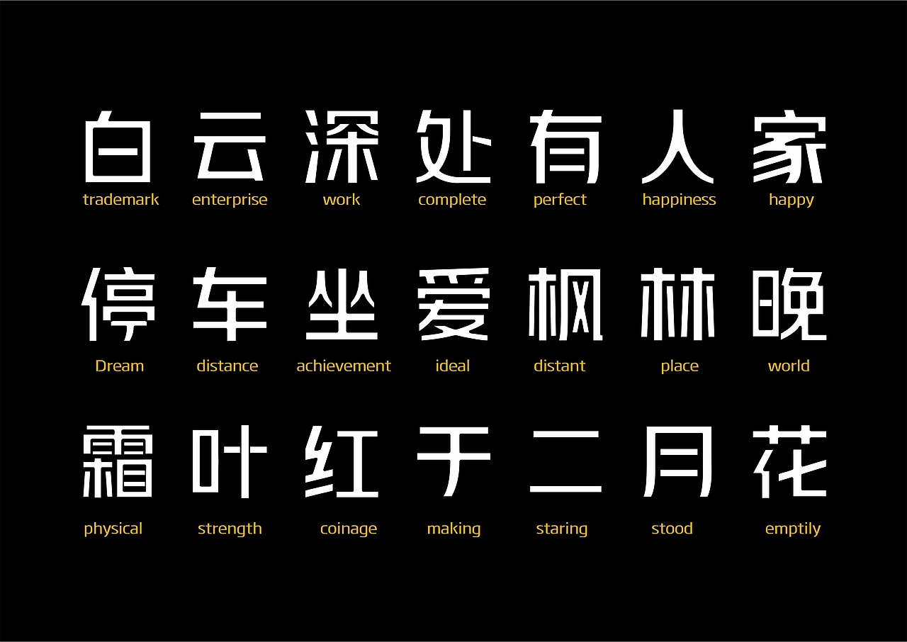 【一祁造字】阿拉体家族（图ZMzA0OTQzMDcy） - 字体/字形 - 站酷设计师一祁造字原创素材 - 站酷ZCOOL