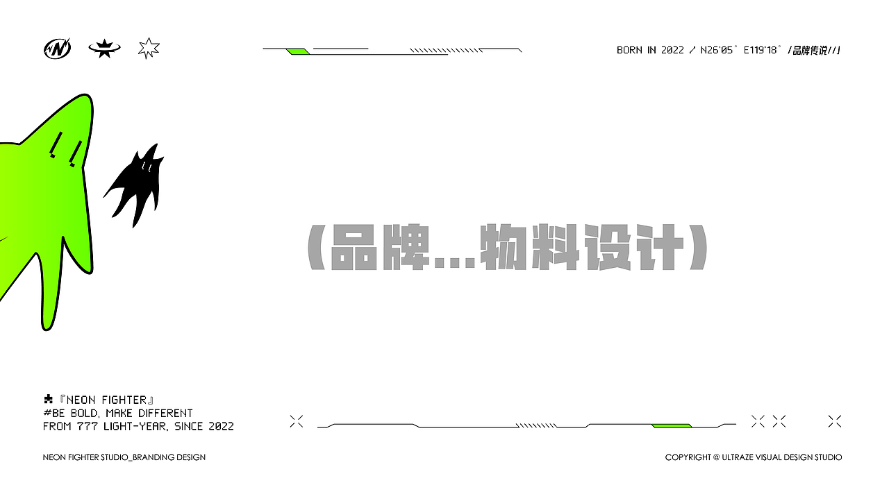 品牌 | 荧光赤子NeonFighter:IP设计/空间设计福州鼓楼