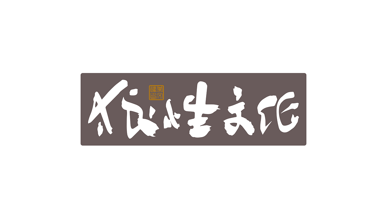 拙字集十九×品牌字体
