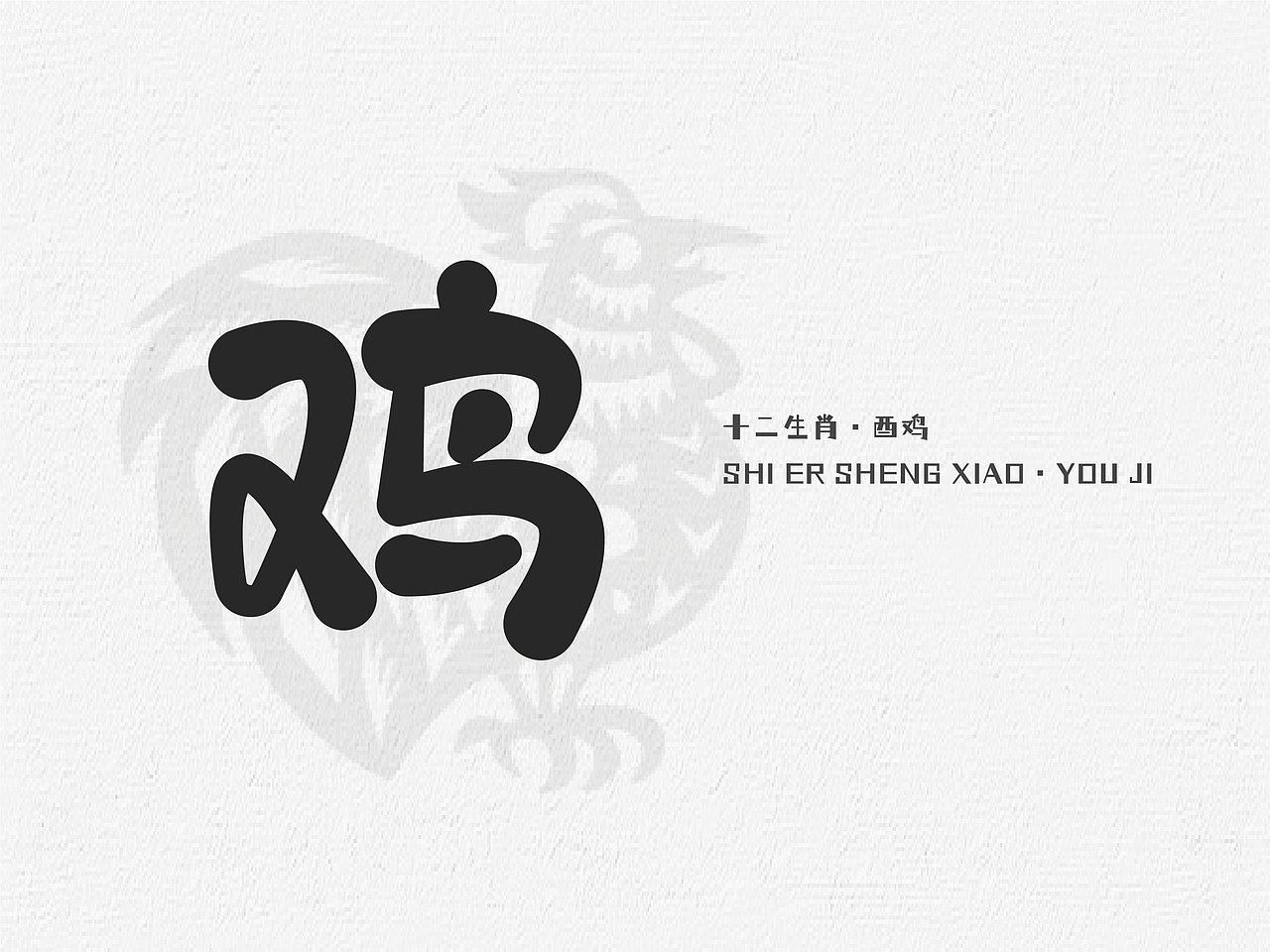 十二生肖的字体练习（图ZMzU1MDMwNzQw） - 字体/字形 - 站酷设计师抓住小李原创素材 - 站酷ZCOOL