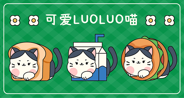可爱LUOLUO喵动态表情包（图ZMzIyMzgyMzMy） - 商业插画 - 站酷设计师爱画画的KIKO原创素材 - 站酷ZCOOL