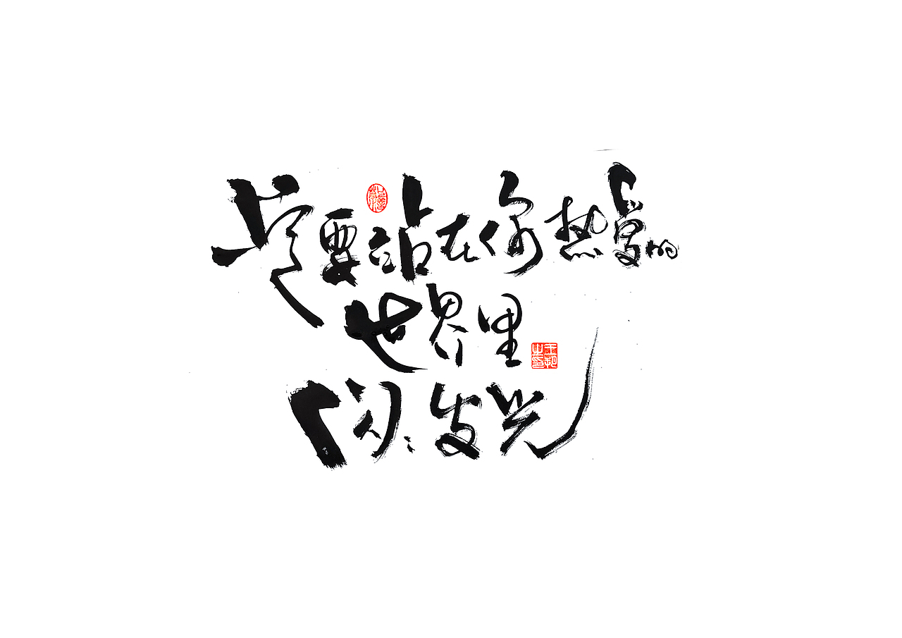 手写字 · 《小句》（图ZMzU2NTQxMzcy） - 字体/字形 - 站酷设计师字言其说原创素材 - 站酷ZCOOL
