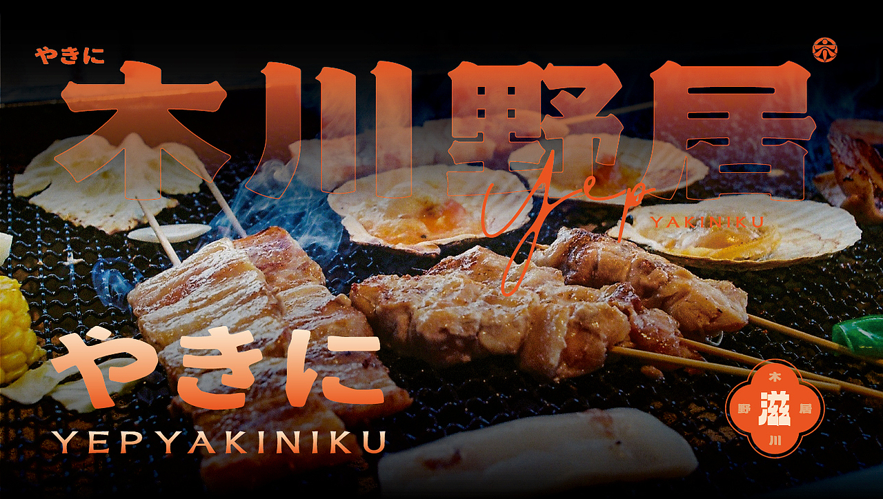 木川野居烧肉餐饮品牌设计｜烧烤 日料｜LOGO VI设计（图ZMzQ3NzM5NjI4） - Logo - 站酷设计师艾亿客原创素材 - 站酷ZCOOL