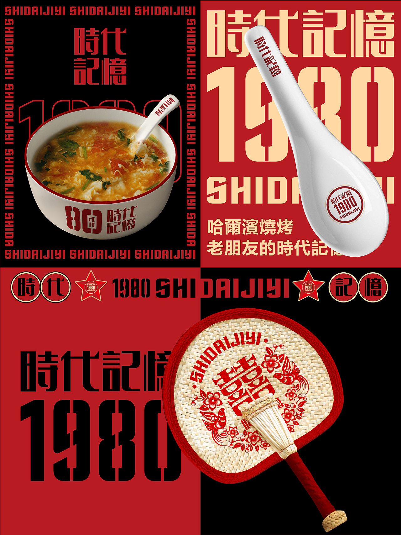 品牌形象设计|哈尔滨1980时代记忆烧烤