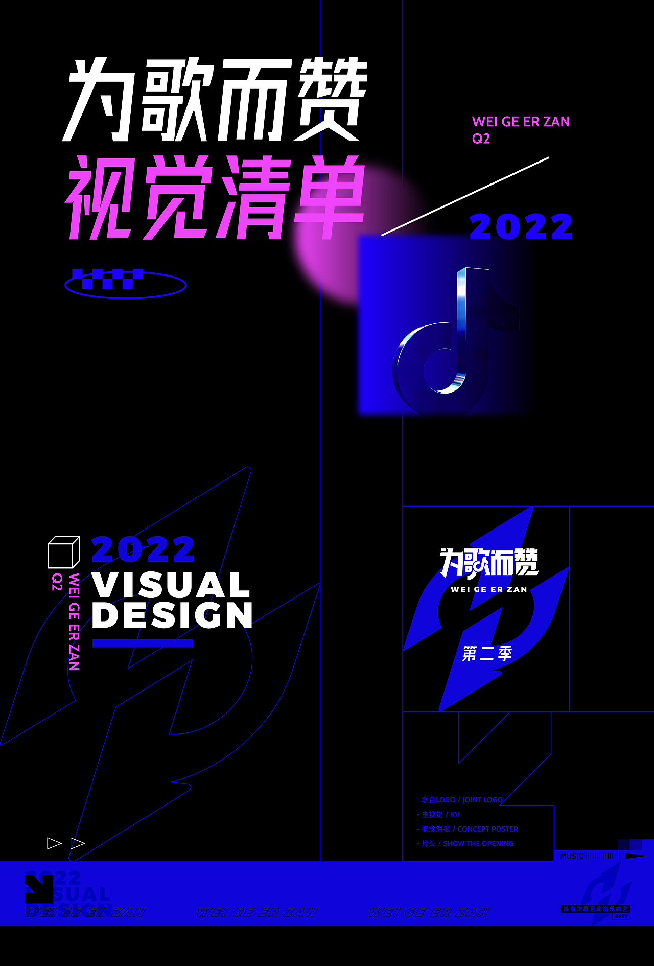 2022为歌而赞第二季视觉包装（图ZMzAzMzE0ODAw） - 栏目片头 - 站酷设计师集目原创素材 - 站酷ZCOOL
