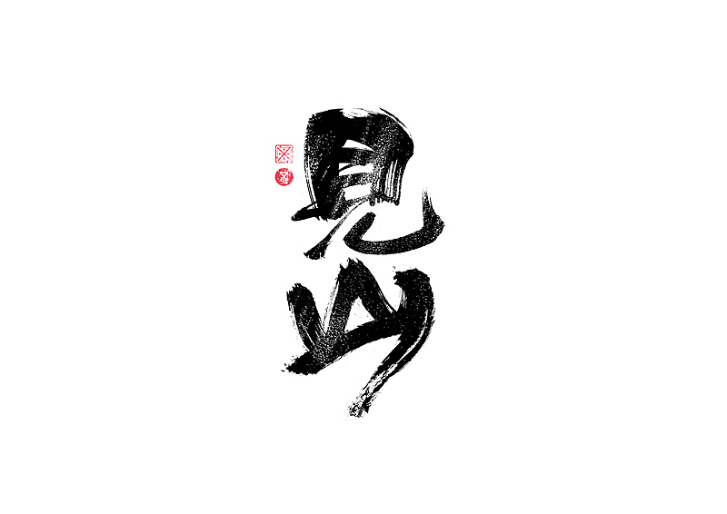 书法字体设计｜第229回（图ZMzI3MzExNDk2） - 字体/字形 - 站酷设计师冬兴原创素材 - 站酷ZCOOL
