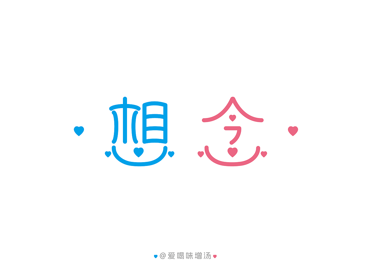 每日字体设计-----想念~~~（图ZMzU4MDkyMjA0） - 字体/字形 - 站酷设计师爱喝味增汤原创素材 - 站酷ZCOOL