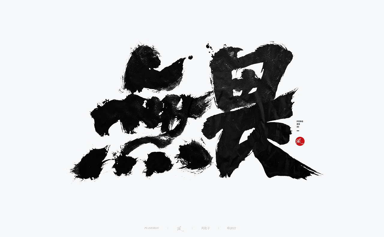 【国潮】国潮 国潮书法 国潮字体 国潮风 国潮才是顶流