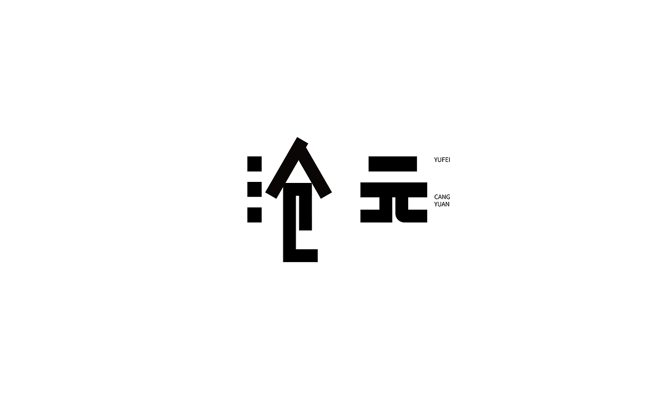 对万事万物的敬仰（图ZMzM5OTM1NTk2） - 字体/字形 - 站酷设计师陈昱飞原创素材 - 站酷ZCOOL