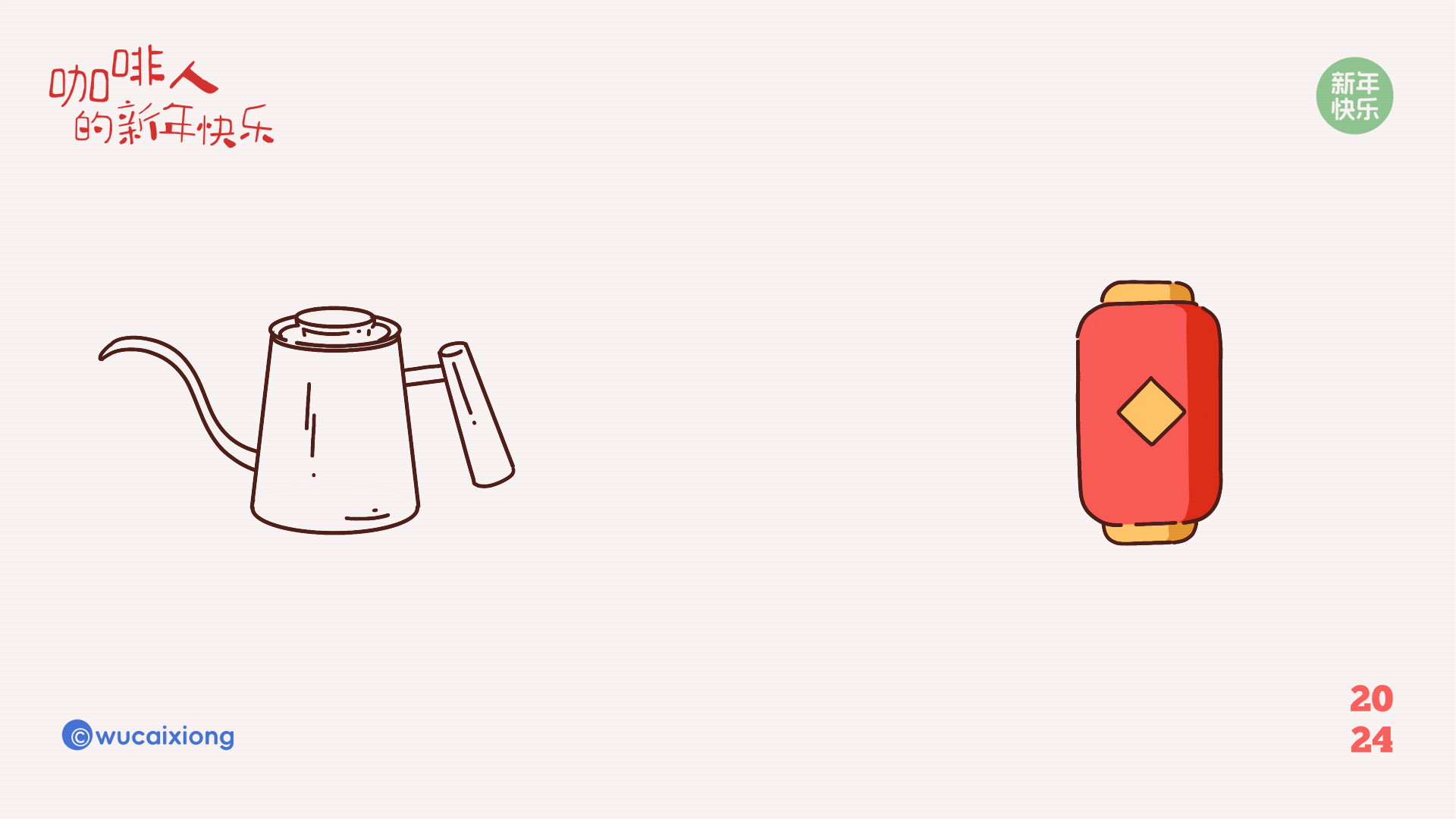 咖啡人的新年快乐
