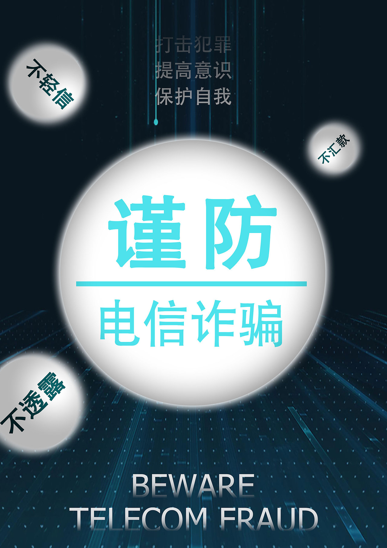 防电信诈骗（图ZMzAxNjI0MTEy） - 海报 - 站酷设计师一个西瓜皮原创素材 - 站酷ZCOOL