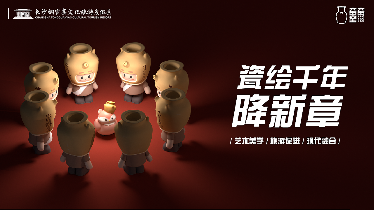 湖南长沙铜官窑文化旅游IP—窑窑