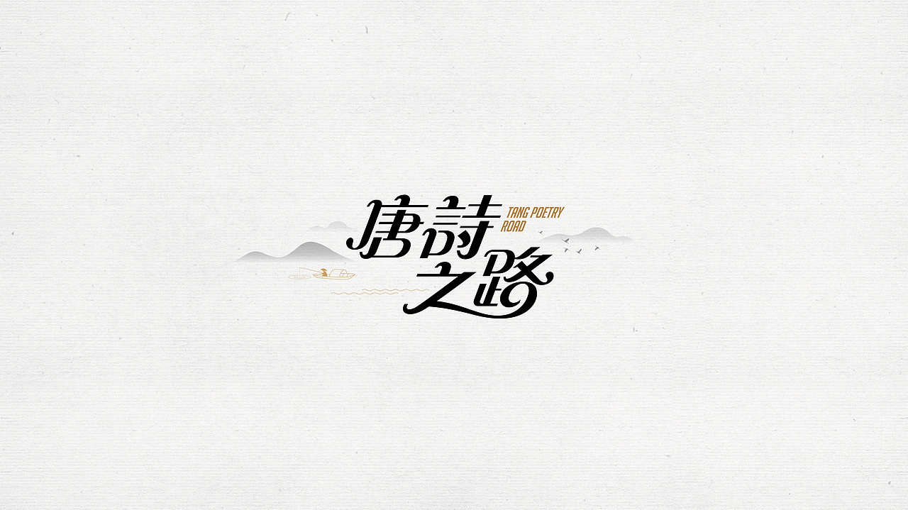 唐诗之路（图ZMzA4ODYwNjIw） - 图案 - 站酷设计师远海视野原创素材 - 站酷ZCOOL