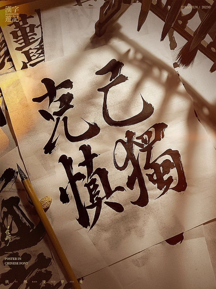 字体海报 | 依然浚（图ZMzM1MTE3NDM2） - 字体/字形 - 站酷设计师依然浚原创素材 - 站酷ZCOOL