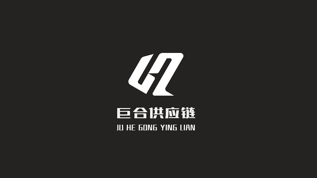 巨合供应链公司LOGO设计（图ZMzU4MzM4MDQ4） - Logo - 站酷设计师高鹰品牌设计原创素材 - 站酷ZCOOL