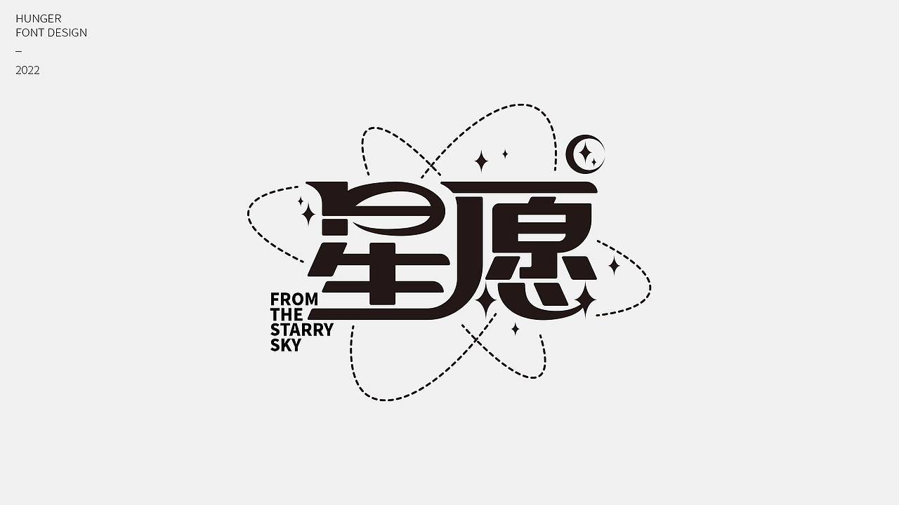 字体设计-02（图ZMzAzNjM5Nzcy） - 字体/字形 - 站酷设计师hunger12原创素材 - 站酷ZCOOL