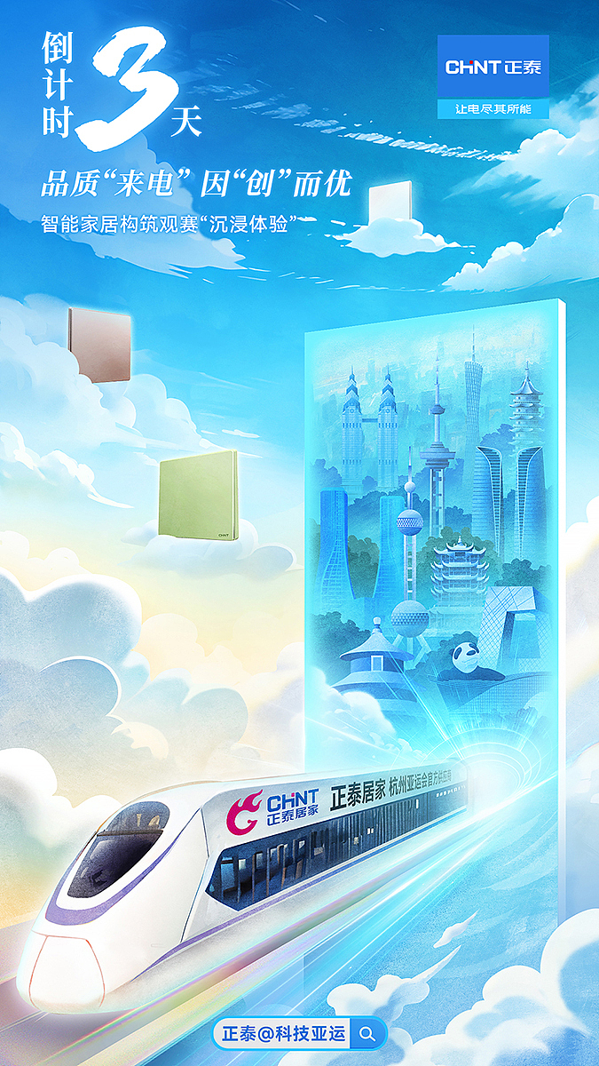 插画作品 | 正泰@杭州亚运倒计时