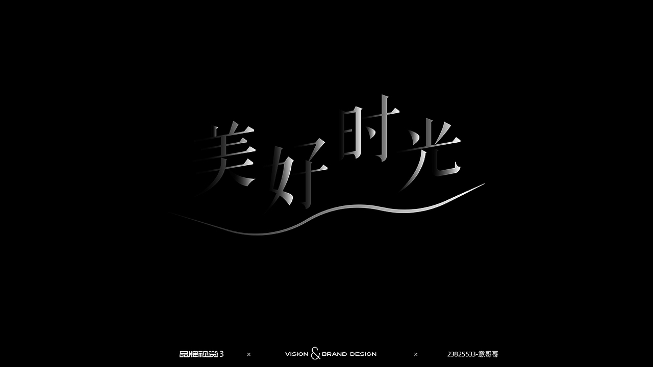 字体设计（图ZMjk2NDA1NzIw） - 品牌 - 站酷设计师睡上铺的意意原创素材 - 站酷ZCOOL