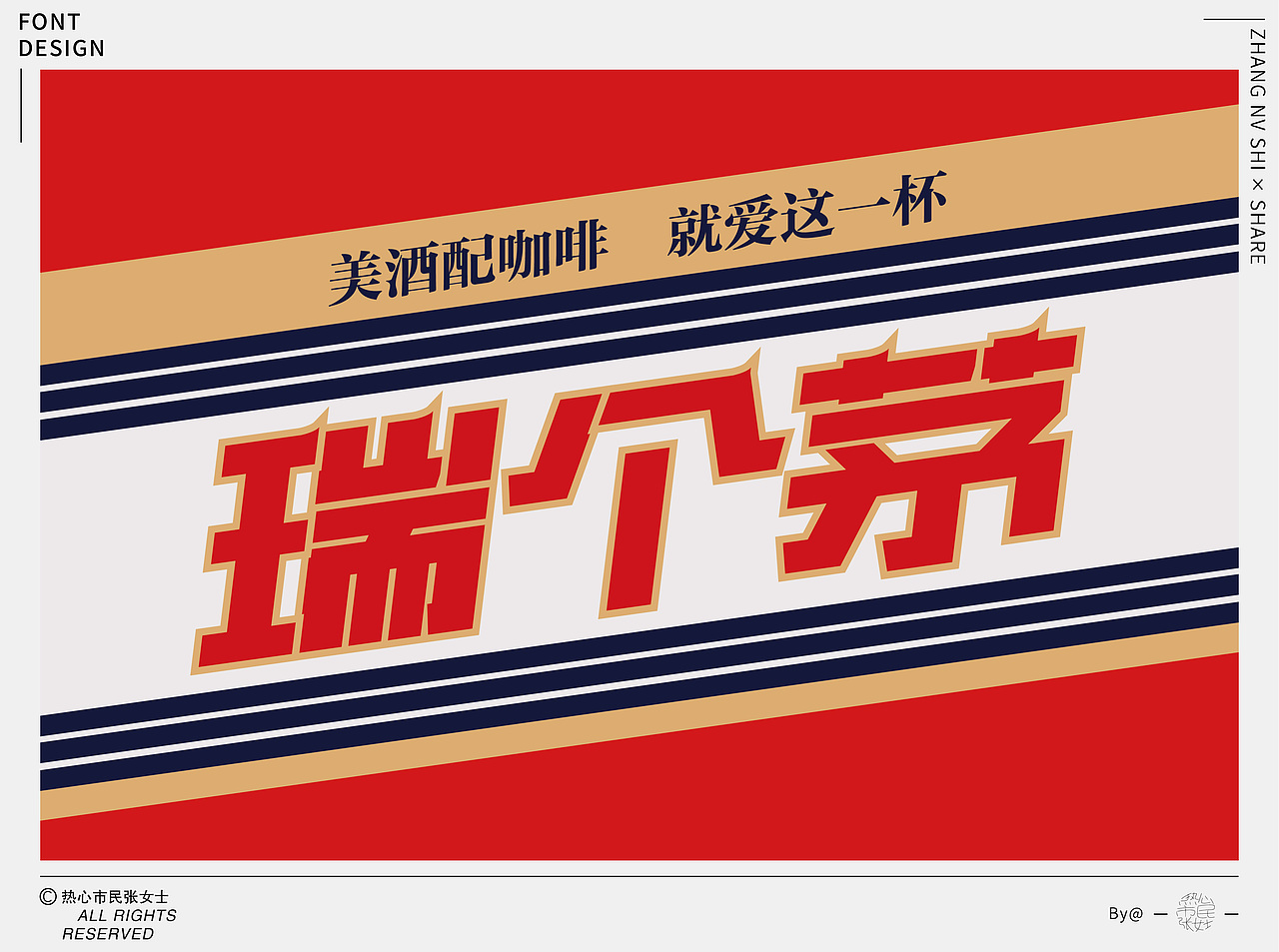 字体设计合集Font design｜【逐浪派对】（图ZMzU5NTMyNjQ0） - 字体/字形 - 站酷设计师热心市民张女士z原创素材 - 站酷ZCOOL