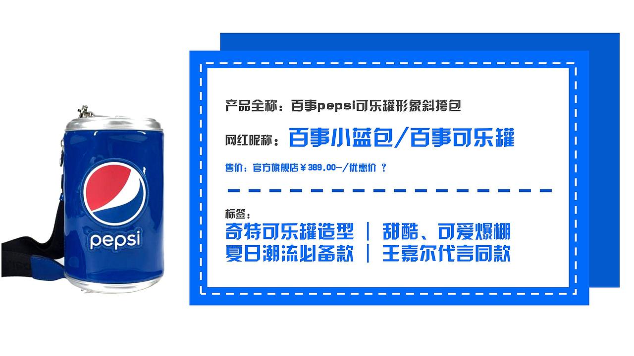 IP箱包营销| PEPSI百事 小红书网红爆款大玩法（图ZMzE0NTQ1MzYw） - 文案/策划 - 站酷设计师芙罗拉倪_Flora原创素材 - 站酷ZCOOL