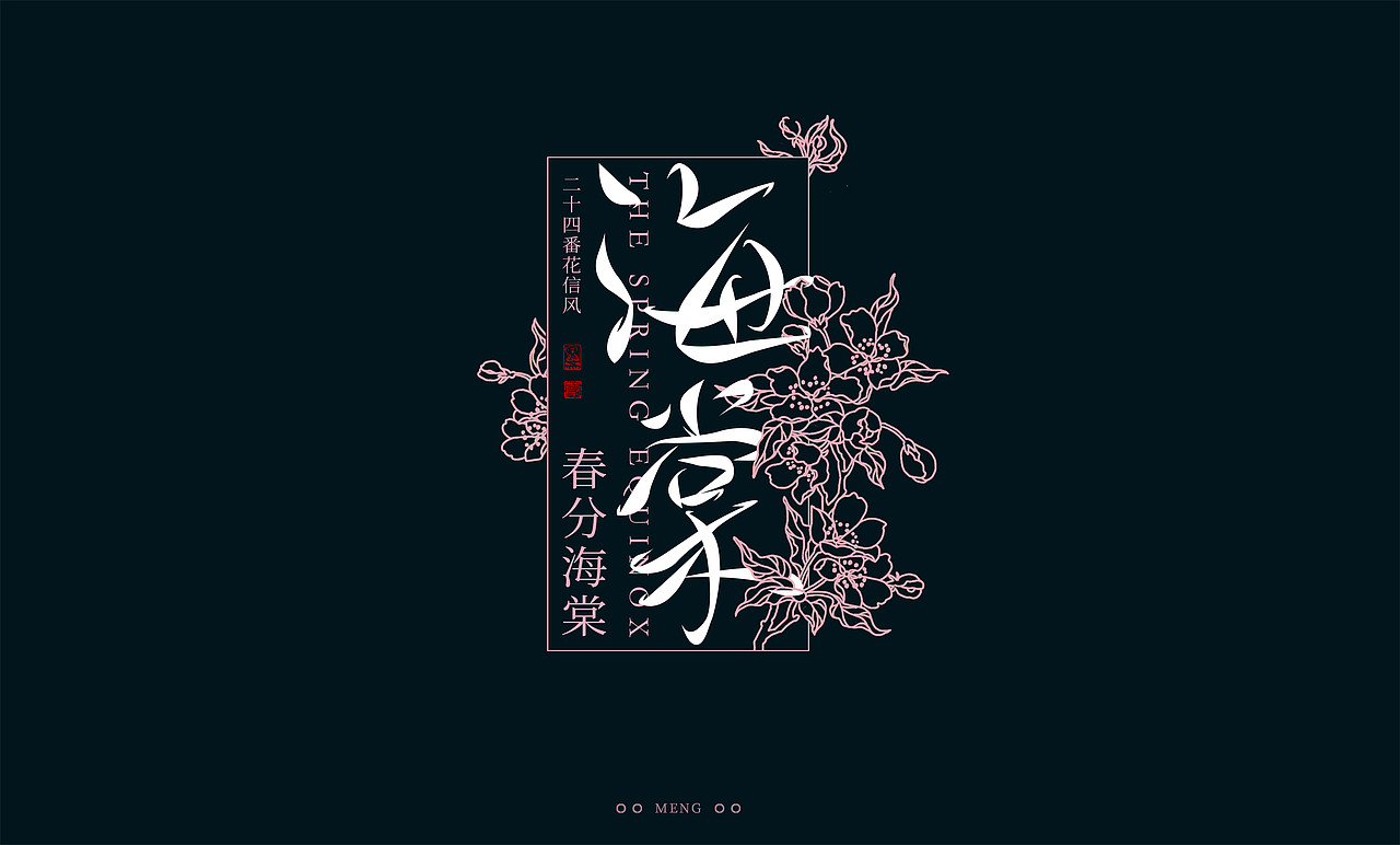 字体设计|二十四番花信风（图ZMzI0ODA4MTI4） - 字体/字形 - 站酷设计师零雨其蒙蒙原创素材 - 站酷ZCOOL