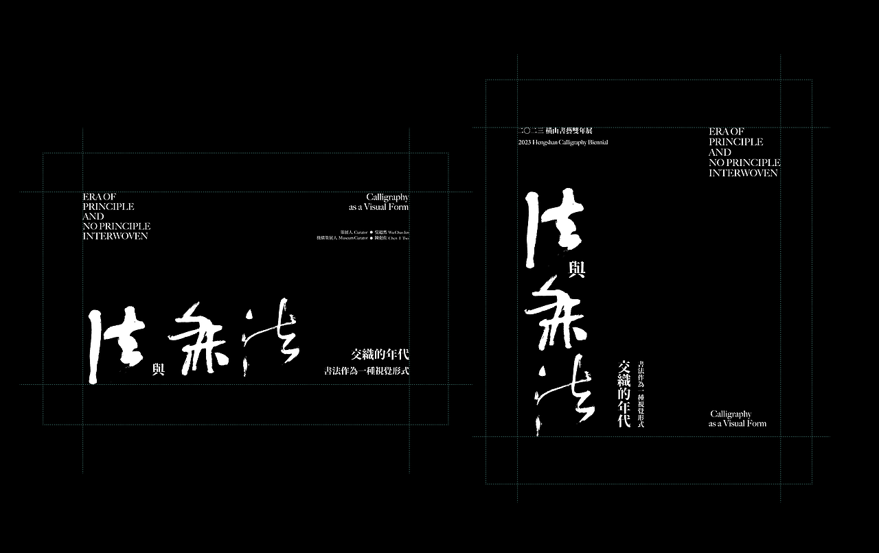 2023横山书艺双年展 展览主视觉设计