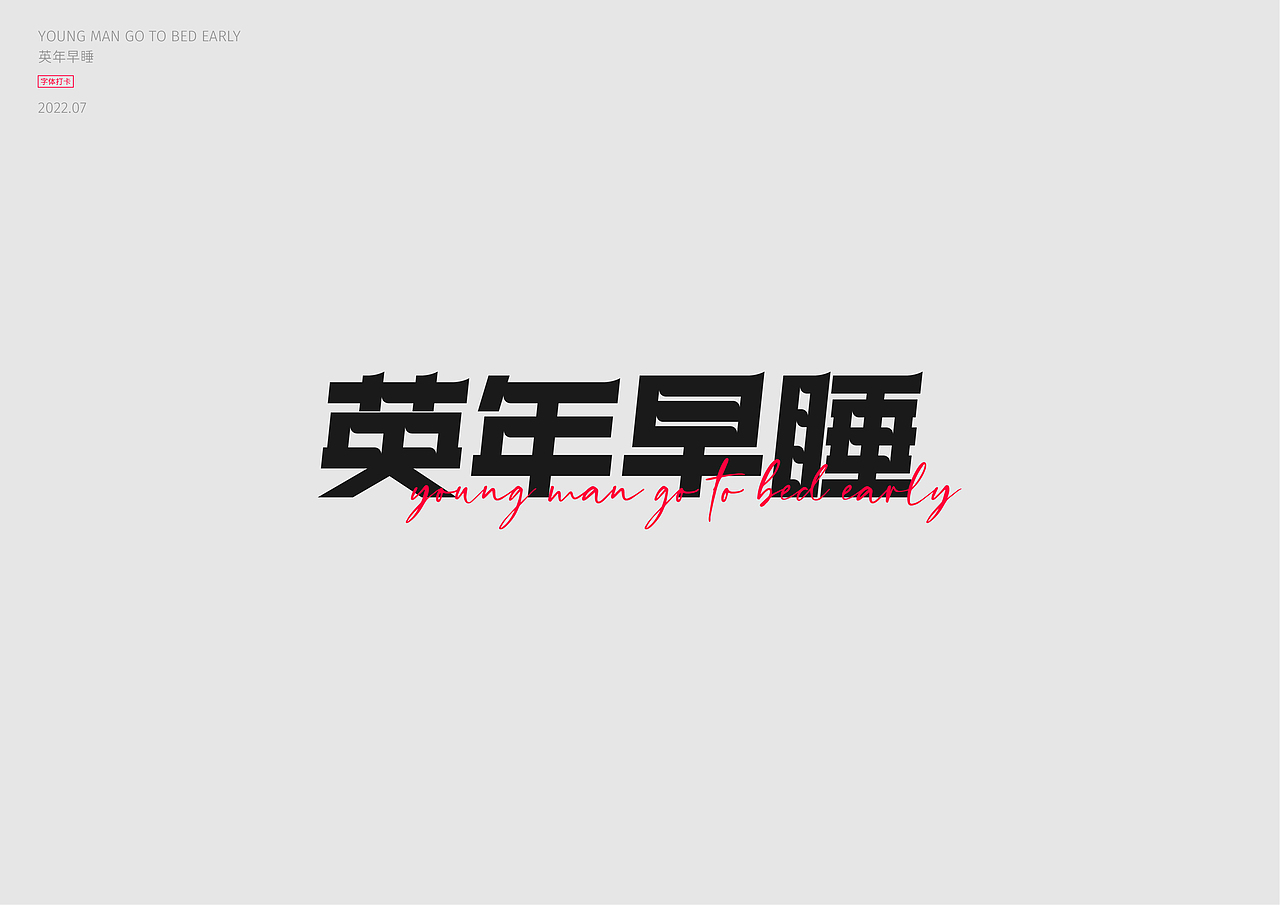 #夏日创作季#字体打卡-英年早睡（图ZMzA5MzEyNDY4） - 字体/字形 - 站酷设计师壳子还是壳子原创素材 - 站酷ZCOOL