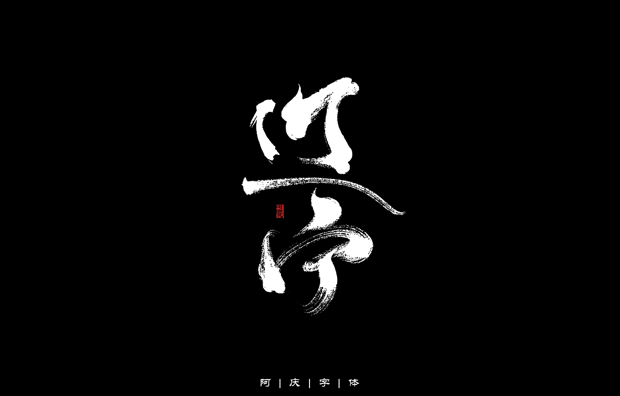 34省市手写字体设计（图ZMzAyNjIwMzEy） - 字体/字形 - 站酷设计师阿庆文字设计原创素材 - 站酷ZCOOL