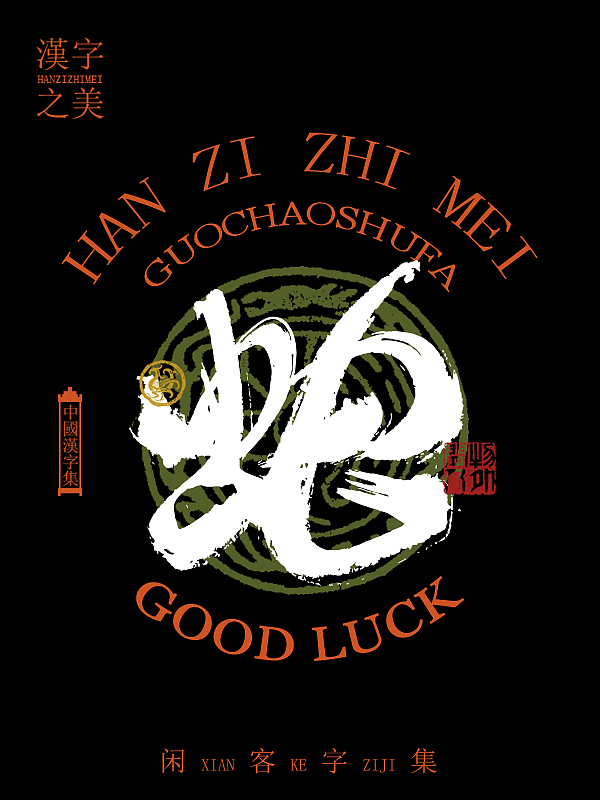 书法字体设计第5回（图ZMzYwOTg0NjY4） - 字体/字形 - 站酷设计师闲客手书原创素材 - 站酷ZCOOL