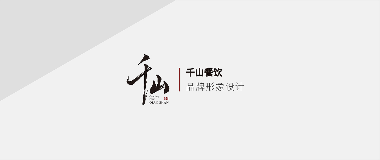 千山中央厨房logo及品牌视觉设计