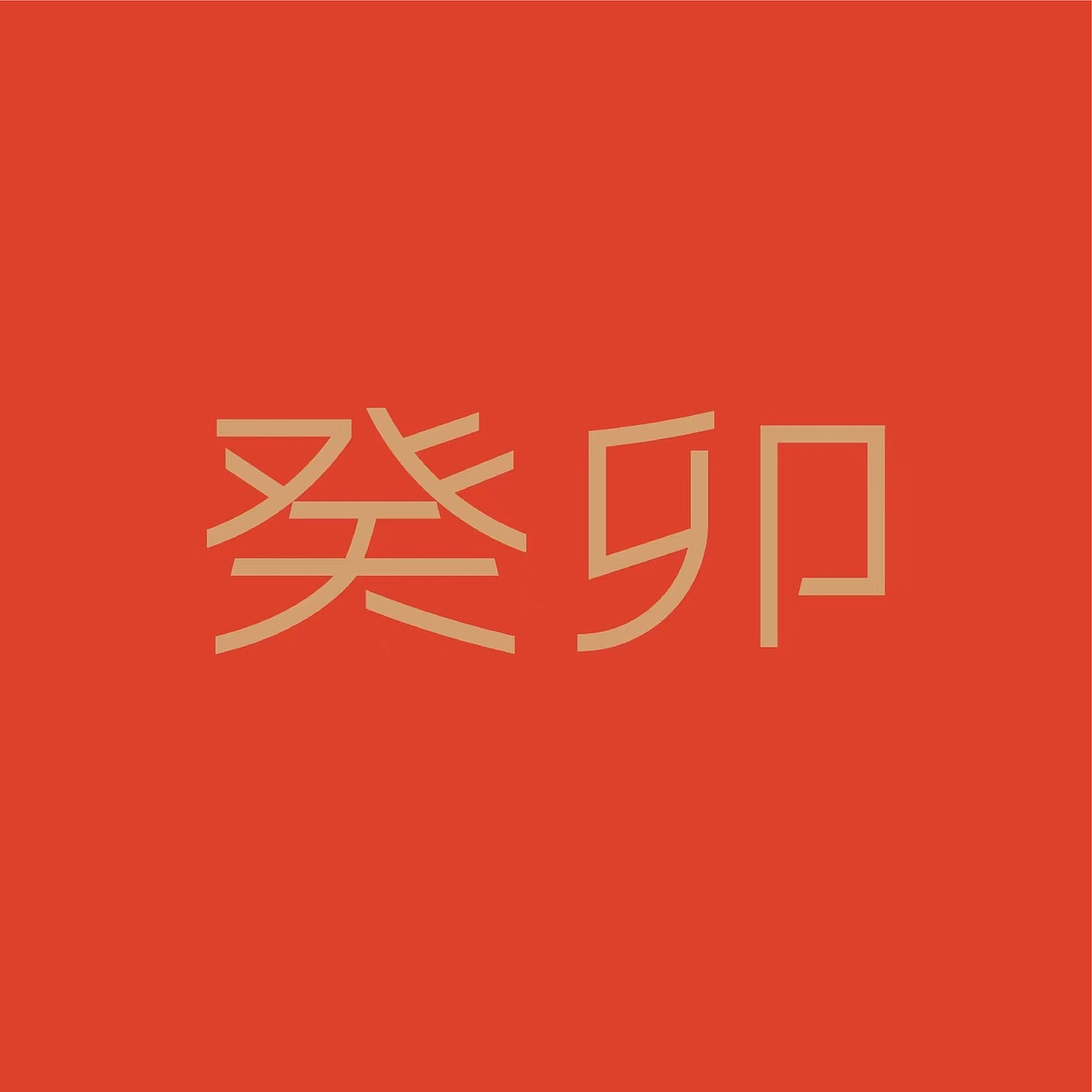 二〇二三年字体设计合集①FOnT DeSiGn（图ZMzY1MzEwOTcy） - 字体/字形 - 站酷设计师西安平行线设计原创素材 - 站酷ZCOOL