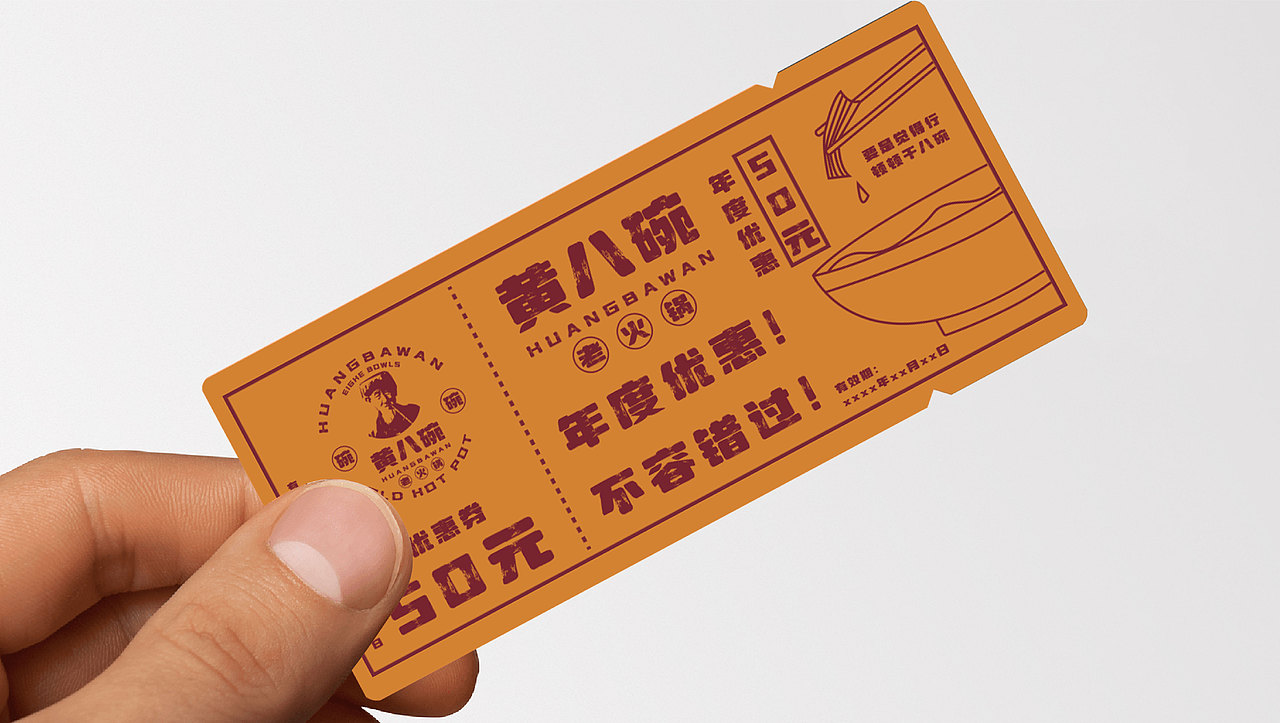 《黄八碗》火锅