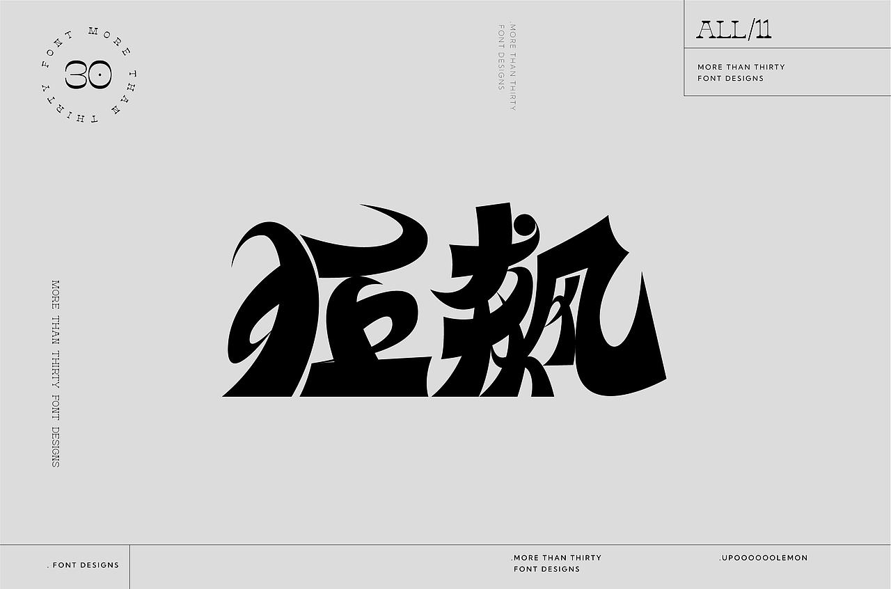 30+字体设计合集（图ZMzM2Njc1MzM2） - 字体/字形 - 站酷设计师UpooooooLemon原创素材 - 站酷ZCOOL