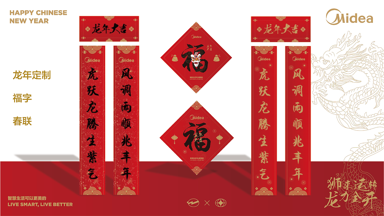 美的2024新年礼盒(比稿作品)
