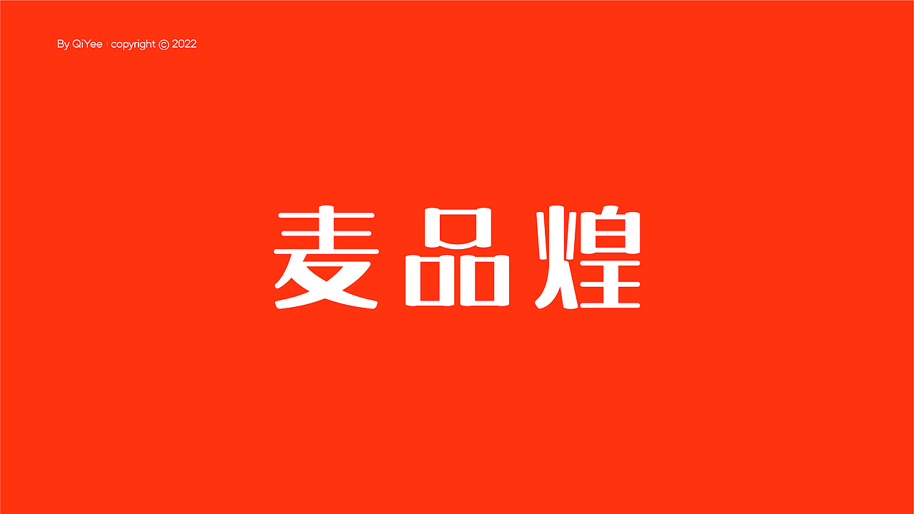 2022 LOGO设计(中文字体标)X QiYee Design