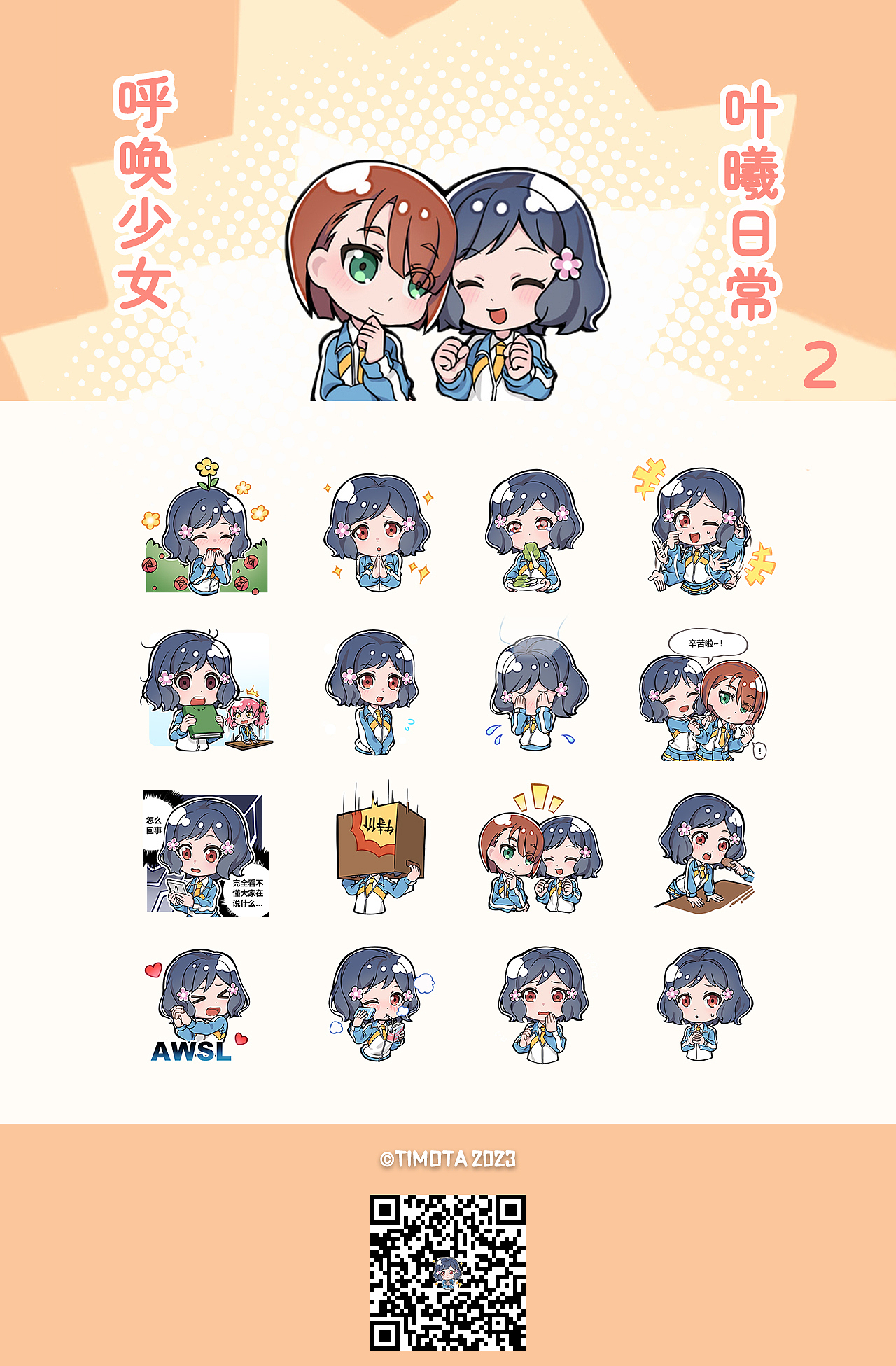 呼唤少女丨叶曦日常2表情包