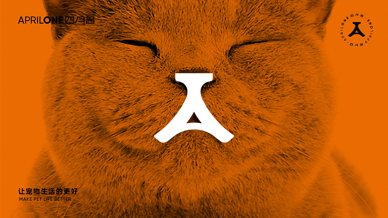 壹辉创意丨AprilOne宠物品牌全案（图ZMjk3MzQxNzg0） - 品牌 - 站酷设计师壹辉创意原创素材 - 站酷ZCOOL